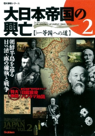 歴史群像シリーズ『大日本帝国の興亡 ②「一等国」への道』 ｜ 学研 