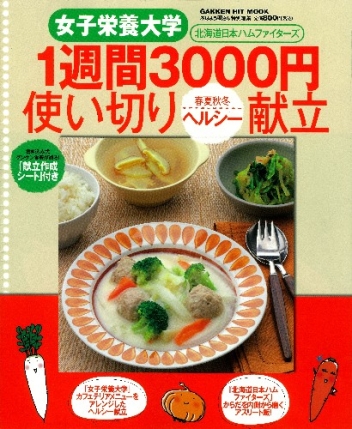 ヒットムック料理シリーズ『１週間３０００円使い切り 春夏秋冬ヘルシー献立』 ｜ 学研出版サイト