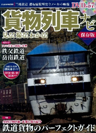 学研ムック『貨物列車ナビ 保存版』 ｜ 学研出版サイト