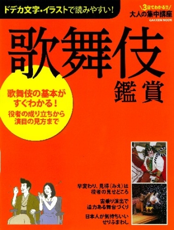 学研ムック『歌舞伎鑑賞 大人の集中講座シリーズ』 ｜ 学研出版サイト