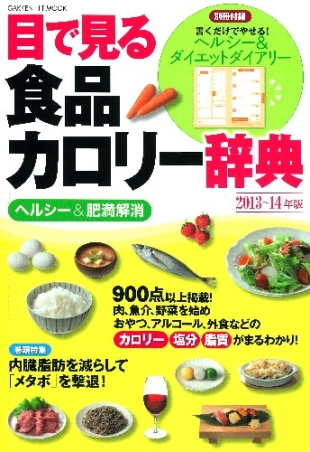 ヒットムックダイエットカロリーシリーズ『目で見る食品カロリー辞典