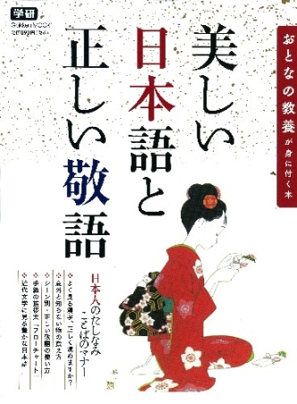学研ムック『美しい日本語と正しい敬語 おとなの教養が身につく本』 ｜ 学研出版サイト