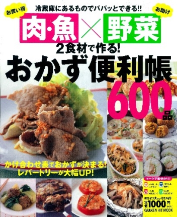 ヒットムック料理シリーズ『お買い得「肉・魚」×お助け「野菜」２食材