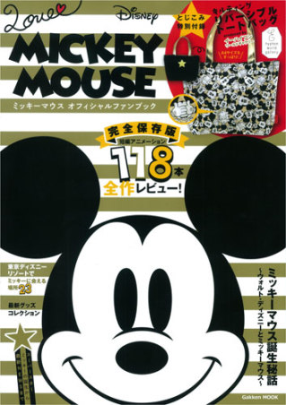 学研ムック『ＬＯＶＥ ＭＩＣＫＥＹ ＭＯＵＳＥ ミッキーマウスオフィシャルファンブック』 ｜ 学研出版サイト