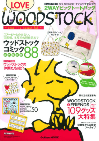 学研ムック『ＬＯＶＥ ＷＯＯＤＳＴＯＣＫ ～ｓｍａｌｌ ｉｓ