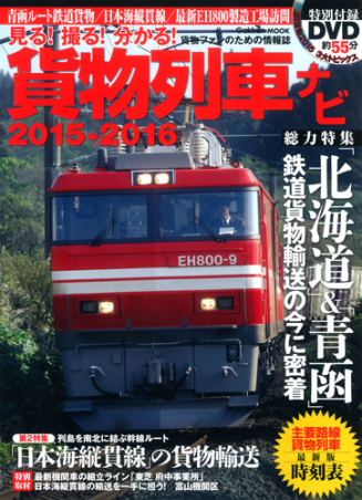 学研ムック『貨物列車ナビ２０１５－２０１６』 ｜ 学研出版サイト