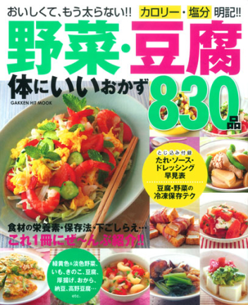 ヒットムック料理シリーズ『野菜・豆腐 体にいいおかず８３０品 