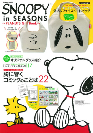 学研ムック『ＳＮＯＯＰＹ ｉｎ ＳＥＡＳＯＮＳ～ＰＥＡＮＵＴＳ