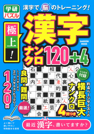 学研ムック『極上！漢字ナンクロ１２０＋４』 ｜ 学研出版サイト