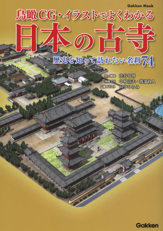 学研ムック『鳥瞰ＣＧ・イラストでよくわかる日本の古寺 歴史を知って