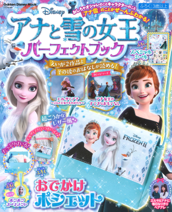 学研ディズニームック『アナと雪の女王 パーフェクトブック』 ｜ 学研