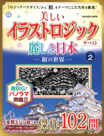 学研ムック 美しいイラストロジック ザ ベスト 麗しき日本 和の世界 ｖｏｌ ２ 学研出版サイト