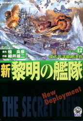 歴史群像コミックス『新黎明の艦隊 １２』 ｜ 学研出版サイト