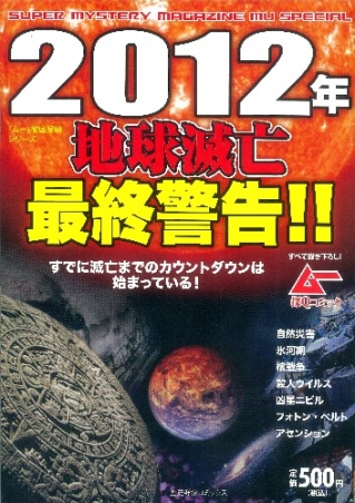 歴史群像コミックス『２０１２年地球滅亡最終警告！！』 ｜ 学研出版サイト