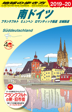 地球の歩き方Ａ ヨーロッパ『Ａ１５ 地球の歩き方 南ドイツ