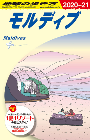 地球の歩き方Ｃ ハワイ南太平洋オセアニア『Ｃ０８ 地球の歩き方