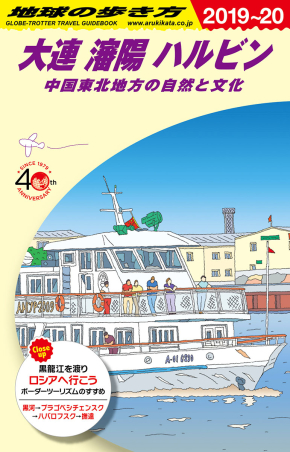 地球の歩き方Ｄ アジア『Ｄ０４ 地球の歩き方 大連 瀋陽 ハルビン 中国