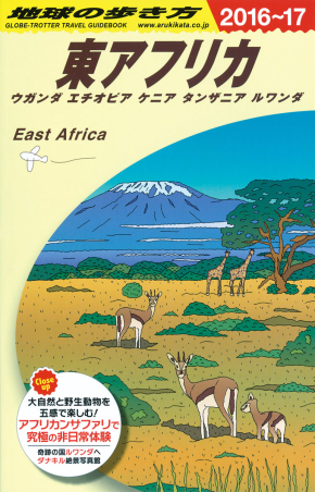 地球の歩き方Ｅ アフリカ・中近東『Ｅ０９ 地球の歩き方 東アフリカ 