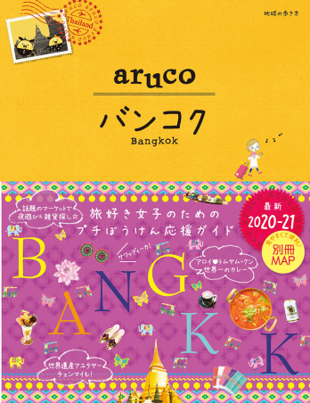 地球の歩き方 ａｒｕｃｏ『２３ 地球の歩き方 ａｒｕｃｏ バンコク