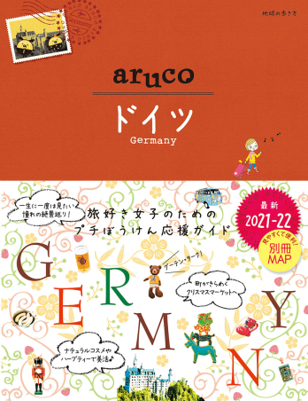 地球の歩き方 ａｒｕｃｏ『２８ 地球の歩き方 ａｒｕｃｏ ドイツ