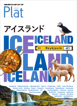 地球の歩き方 Ｐｌａｔ『１１ 地球の歩き方 Ｐｌａｔ アイスランド