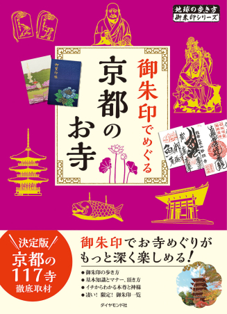 地球の歩き方 御朱印シリーズ『０２ 御朱印でめぐる京都のお寺』 ｜ 学研出版サイト