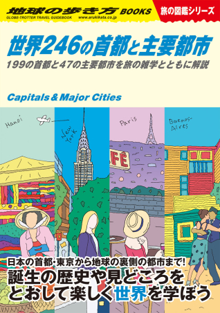 地球の歩き方Ｗ『Ｗ０４ 世界２４６の首都と主要都市 １９９の首都と４７の主要都市を旅の雑学とともに解説』 ｜ 学研出版サイト