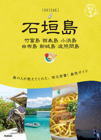 地球の歩き方 島旅『２０ 地球の歩き方 島旅 石垣島 竹富島 西表島 小