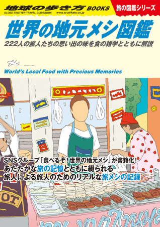 地球の歩き方Ｗ『Ｗ１７ 世界の地元メシ図鑑 ２２２人の旅人たちの