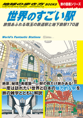 地球の歩き方Ｗ『Ｗ２０ 世界のすごい駅 旅情あふれる珠玉の鉄道駅と