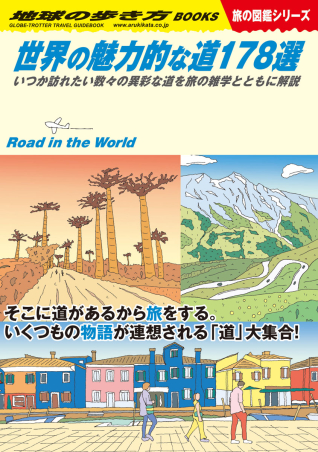 地球の歩き方Ｗ『Ｗ２８ 世界の魅力的な道１７８選 いつか訪れたい数々