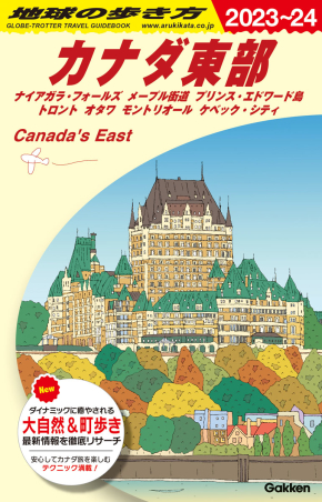 書籍　地球の歩き方　カナダ東部　2018～2019