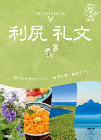 地球の歩き方 島旅『０４ 地球の歩き方 島旅 利尻 礼文 ４訂版