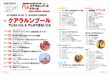 地球の歩き方 Ｐｌａｔ『１６ 地球の歩き方 Ｐｌａｔ クアラルンプール