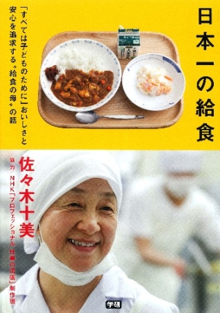 日本一の給食 「すべては子どものために」おいしさと安心を追求する“給食の母”の話』 ｜ 学研出版サイト