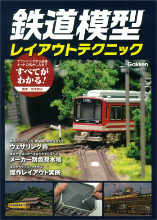 鉄道模型レイアウトテクニック』 ｜ 学研出版サイト
