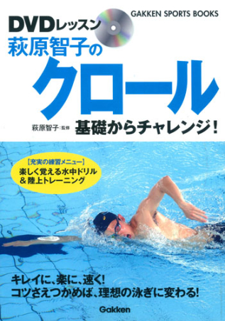 ＧＡＫＫＥＮ ＳＰＯＲＴＳ ＢＯＯＫＳ『ＤＶＤレッスン 萩原智子の