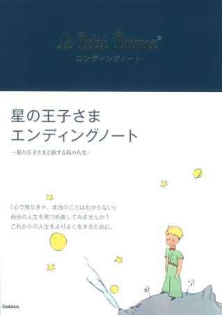 激レア絶版□星の王子さま エンディングノート - 人文/社会