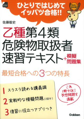 ひとりではじめてイッパツ合格！！『乙種第４類 危険物取扱者速習 