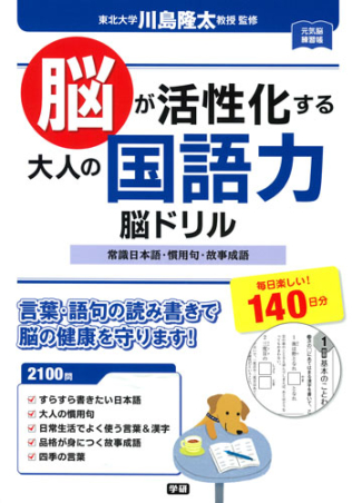 元気脳練習帳『脳が活性化する 大人の国語力 脳ドリル』 ｜ 学研出版サイト