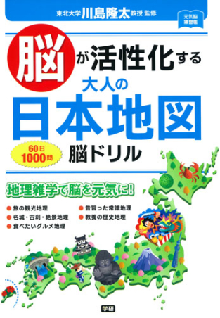 元気脳練習帳『脳が活性化する 大人の日本地図 脳ドリル』 ｜ 学研出版 