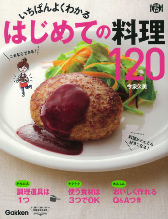 料理コレ１冊！『いちばんよくわかる はじめての料理１２０』 ｜ 学研