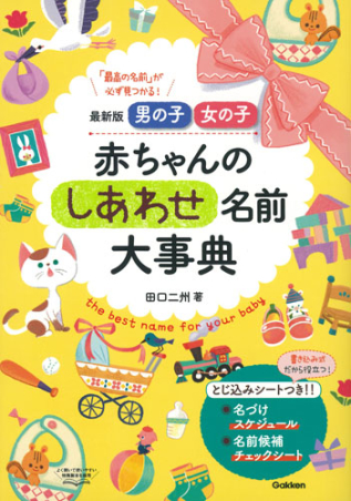 最新版 男の子 女の子 赤ちゃんのしあわせ名前大事典』 ｜ 学研出版サイト