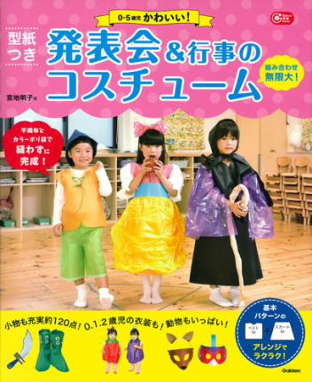 Ｇａｋｋｅｎ 保育 Ｂｏｏｋｓ『型紙つき ０－５歳児 かわいい！ 発表