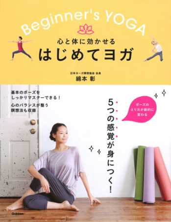 心と体に効かせる はじめてヨガ ５つの感覚をつかんで、基本のポーズを