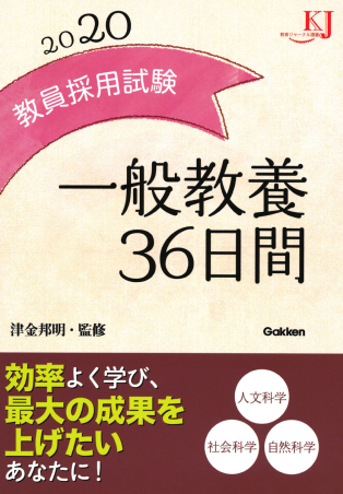 教育ジャーナル選書『教員採用試験 一般教養３６日間２０２０