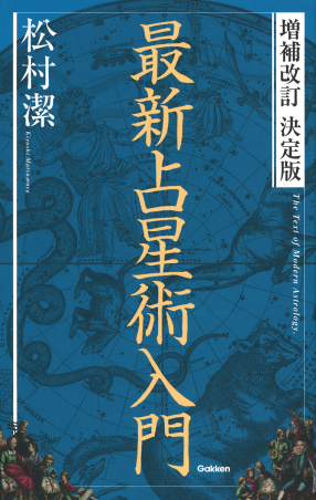 エルブックス・シリーズ『増補改訂 決定版 最新占星術入門』 ｜ 学研