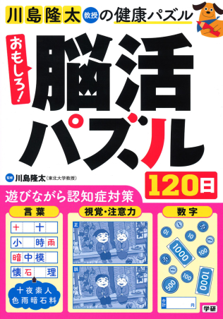 川島隆太教授の健康パズル『おもしろ！脳活パズル１２０日』 ｜ 学研 ...