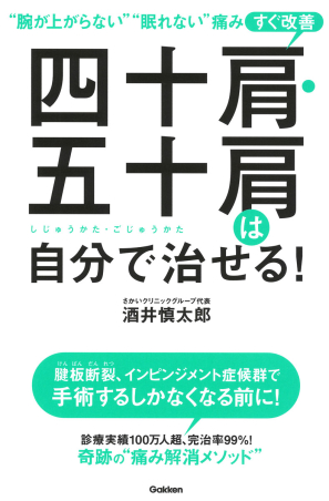 四十肩・五十肩は自分で治せる！』 ｜ 学研出版サイト