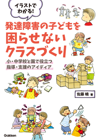 ヒューマンケアブックス イラストでわかる 発達障害の子どもを困らせないクラスづくり 小 中学校と園で役立つ指導 支援のアイディア 学研出版サイト